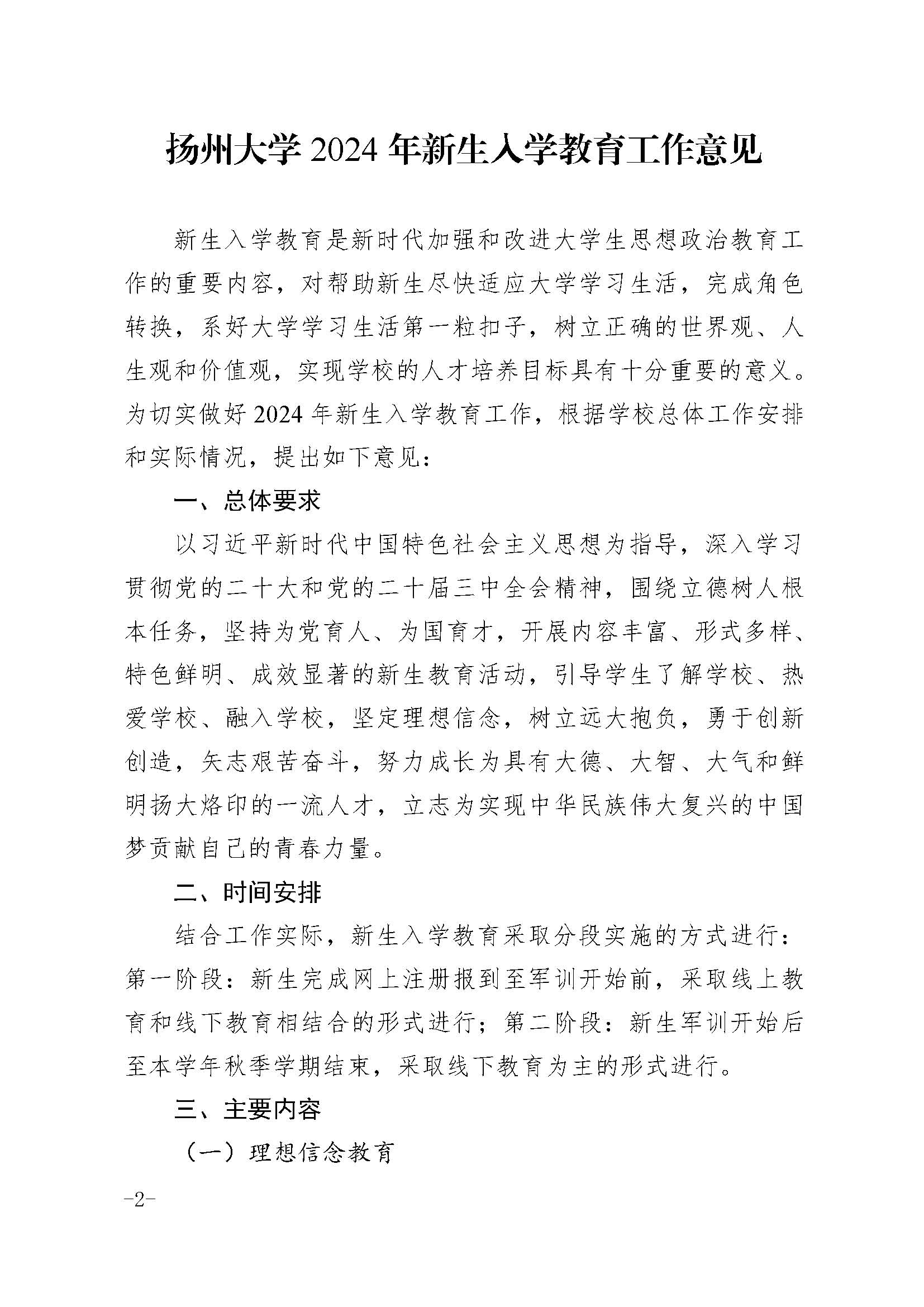 党委办公室  校长办公室 关于印发《扬州大学2024年新生入学教育工作