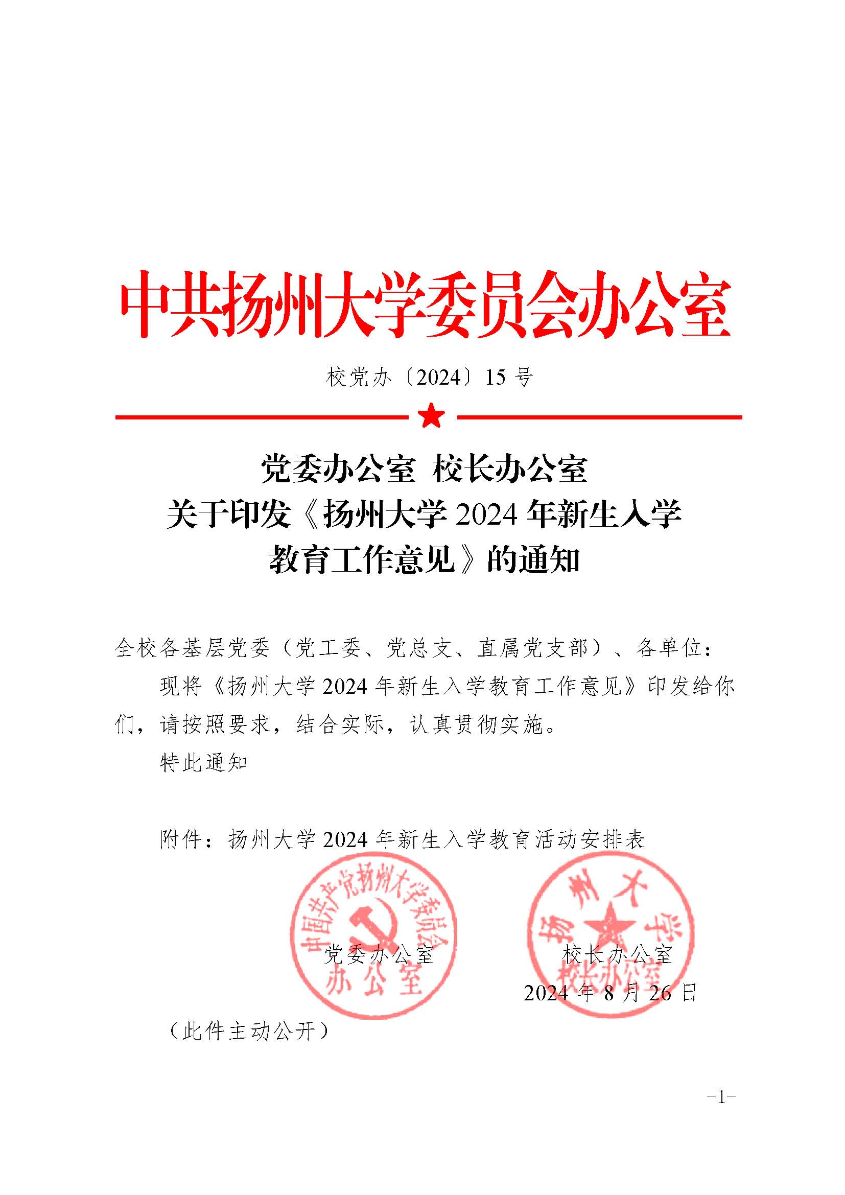 党委办公室  校长办公室 关于印发《扬州大学2024年新生入学教育工作